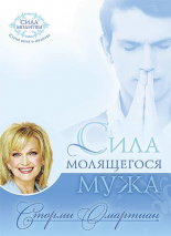 Уценка! СИЛА МОЛЯЩЕГОСЯ МУЖА. Сторми Омартиан