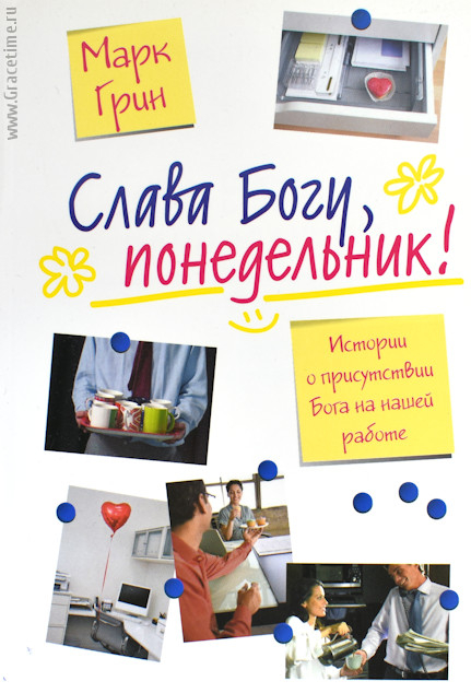 Уценка! СЛАВА БОГУ, ПОНЕДЕЛЬНИК! Истории о присутствии Бога на нашей работе. Марк Грин