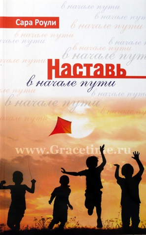 Уценка! НАСТАВЬ В НАЧАЛЕ ПУТИ. Сара Роули