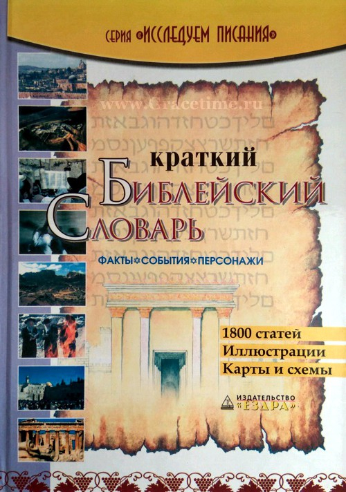 Уценка! КРАТКИЙ БИБЛЕЙСКИЙ СЛОВАРЬ. 1800 статей, иллюстрации, карты и схемы