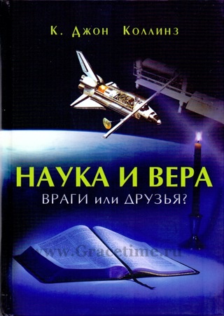 НАУКА И ВЕРА. Враги или друзья? Джон Коллинз