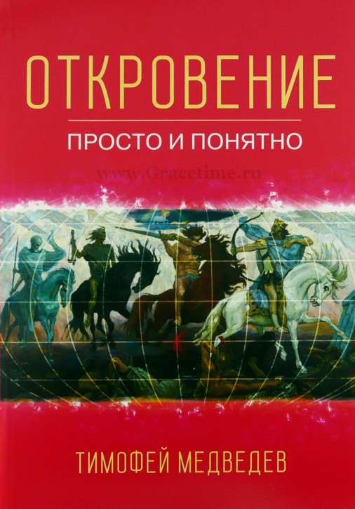 Уценка! ОТКРОВЕНИЕ. Просто и понятно. Тимофей Медведев
