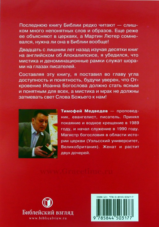 Уценка! ОТКРОВЕНИЕ. Просто и понятно. Тимофей Медведев