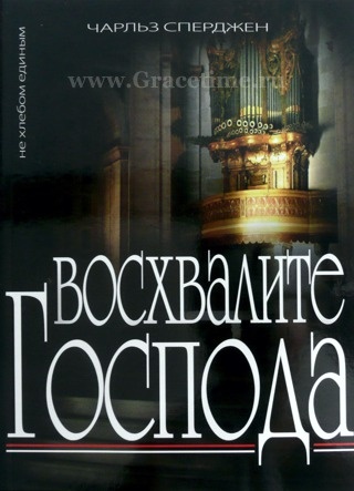 ВОСХВАЛИТЕ ГОСПОДА. Чарльз Сперджен