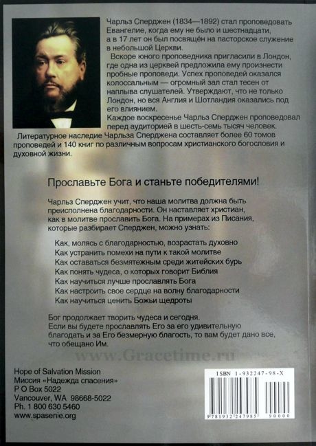ВОСХВАЛИТЕ ГОСПОДА. Чарльз Сперджен