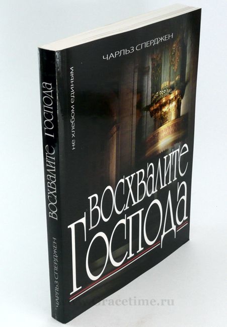 ВОСХВАЛИТЕ ГОСПОДА. Чарльз Сперджен