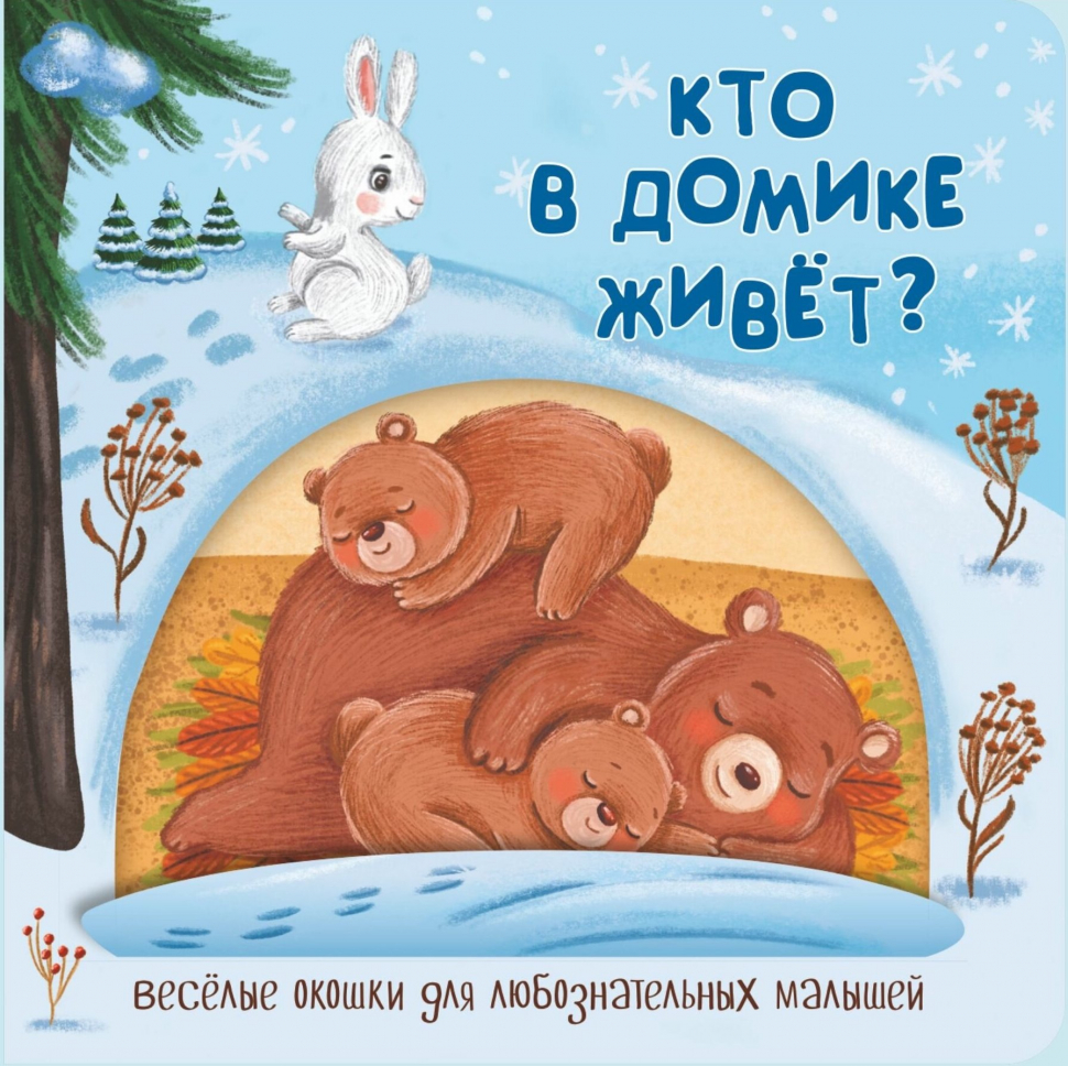 Уценка! КТО В ДОМИКЕ ЖИВЕТ? Веселые окошки для любознательных малышей