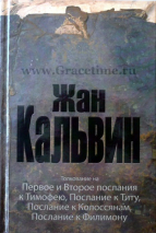 Уценка! ТОЛКОВАНИЕ НА 1 и 2 ТИМОФЕЮ, ТИТУ, КОЛОССЯНАМ, ФИЛИМОНУ. Жан Кальвин