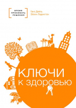 Уценка! КЛЮЧИ К ЗДОРОВЬЮ. Время принимать решения! Дейль Ганс, Ладингтон Эйлин