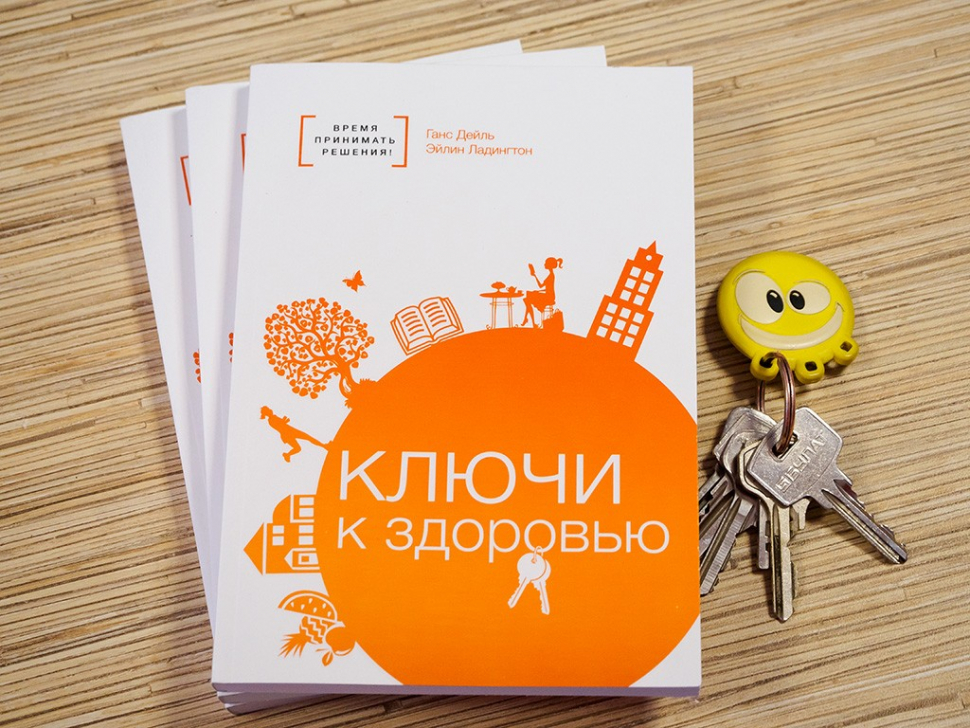 Уценка! КЛЮЧИ К ЗДОРОВЬЮ. Время принимать решения! Дейль Ганс, Ладингтон Эйлин