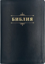 БИБЛИЯ 076 Надпись &quot;Библия&quot;, вензель, кожа, цвет черный, зол. обрез, две закладки /175x245 мм/