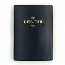 БИБЛИЯ 076 Надпись &quot;Библия&quot;, вензель, кожа, цвет черный, зол. обрез, две закладки /175x245 мм/