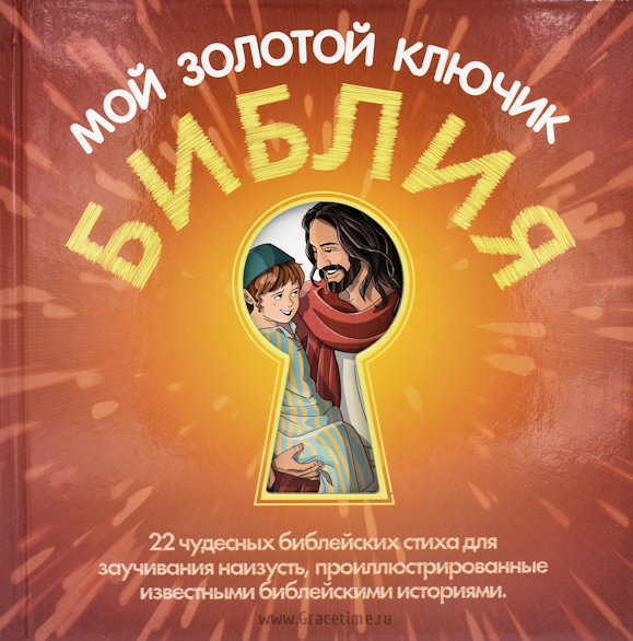 Уценка! БИБЛИЯ - МОЙ ЗОЛОТОЙ КЛЮЧИК. Фодор Сесилия, Кэролл Ванесса