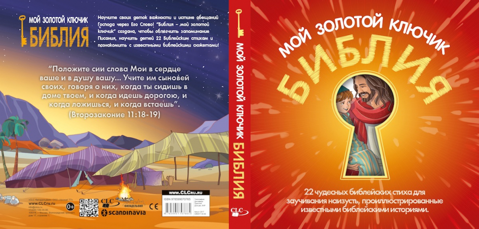 Уценка! БИБЛИЯ - МОЙ ЗОЛОТОЙ КЛЮЧИК. Фодор Сесилия, Кэролл Ванесса