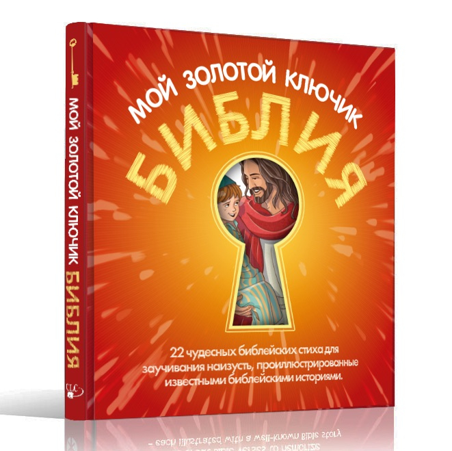 Уценка! БИБЛИЯ - МОЙ ЗОЛОТОЙ КЛЮЧИК. Фодор Сесилия, Кэролл Ванесса