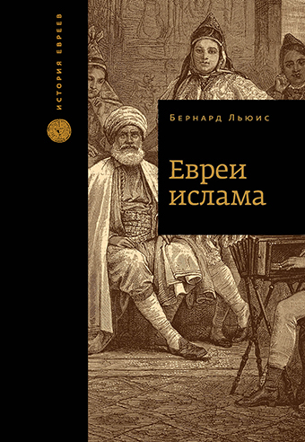 Уценка! ЕВРЕИ ИСЛАМА. Бернард Льюис