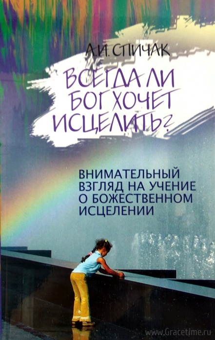 ВСЕГДА ЛИ БОГ ХОЧЕТ ИСЦЕЛИТЬ? А.И. Спичак