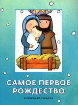 САМОЕ ПЕРВОЕ РОЖДЕСТВО. Книжка-раскраска