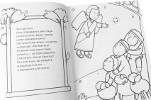 САМОЕ ПЕРВОЕ РОЖДЕСТВО. Книжка-раскраска