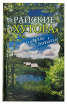 «РАЙСКИЕ ХУТОРА» И ДРУГИЕ РАССКАЗЫ. Ярослав Шипов