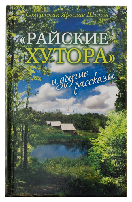 «РАЙСКИЕ ХУТОРА» И ДРУГИЕ РАССКАЗЫ. Ярослав Шипов
