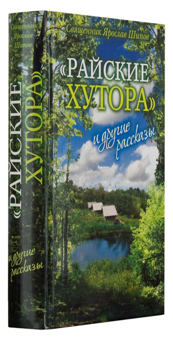 «РАЙСКИЕ ХУТОРА» И ДРУГИЕ РАССКАЗЫ. Ярослав Шипов