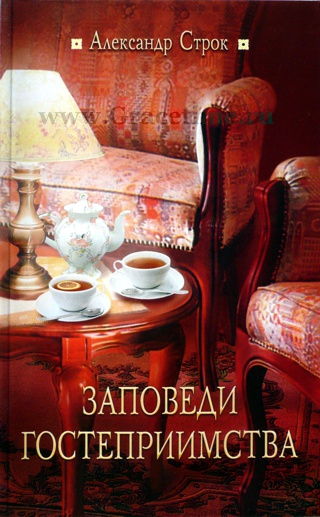Уценка! ЗАПОВЕДИ ГОСТЕПРИИМСТВА. Александр Строк