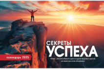 Настольный календарь 2025: Секреты успеха /домик/