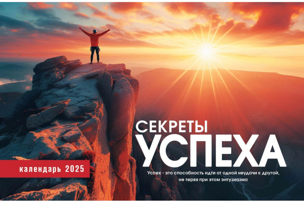 Настольный календарь 2025: Секреты успеха /домик/