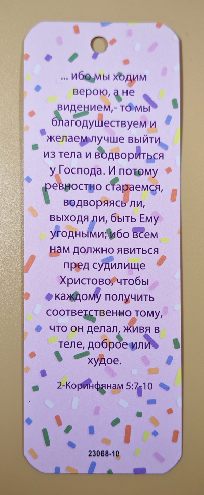 Закладка двусторонняя «Ибо мы ходим верою» /мармелад/