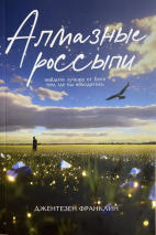 АЛМАЗНЫЕ РОССЫПИ. Джентезен Франклин