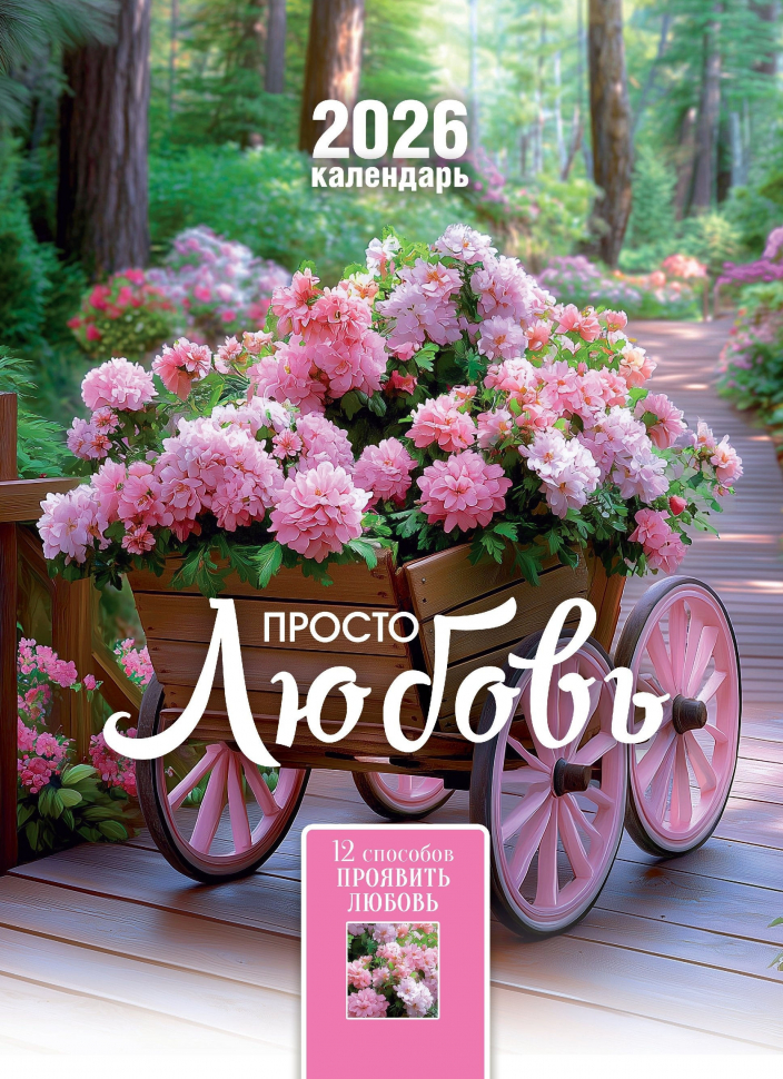 Перекидной календарь 2026: Просто любовь