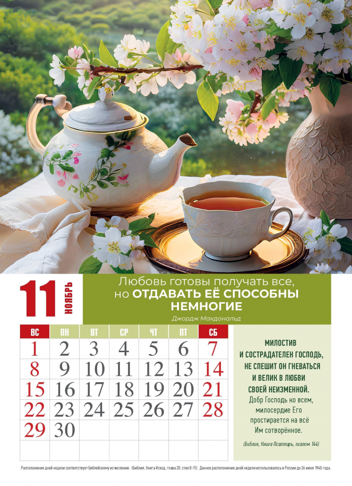 Перекидной календарь 2026: Просто любовь