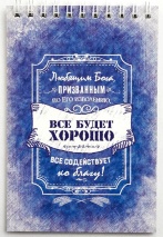 Блокнот &quot;ВСЕ БУДЕТ ХОРОШО&quot; /Б-31/