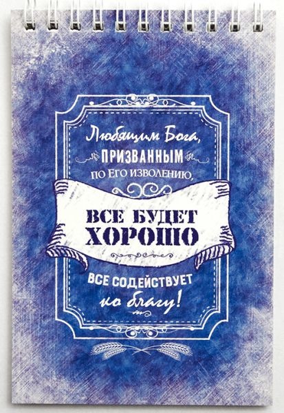 Блокнот &quot;ВСЕ БУДЕТ ХОРОШО&quot; /Б-31/
