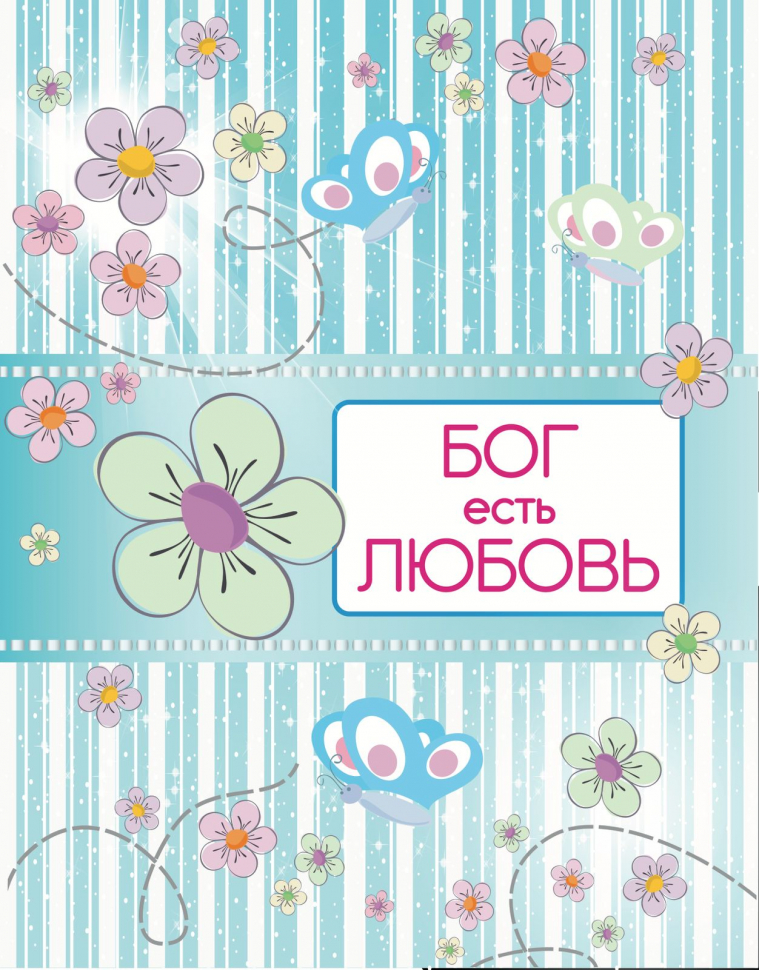 Подарочный пакет "БОГ ЕСТЬ ЛЮБОВЬ"