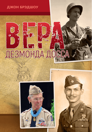 ВЕРА ДЕЗМОНДА ДОССА. Джон Брэдшоу