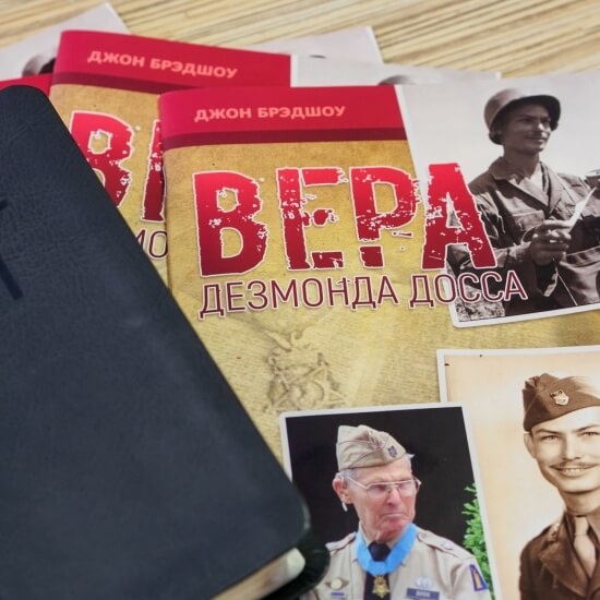 ВЕРА ДЕЗМОНДА ДОССА. Джон Брэдшоу