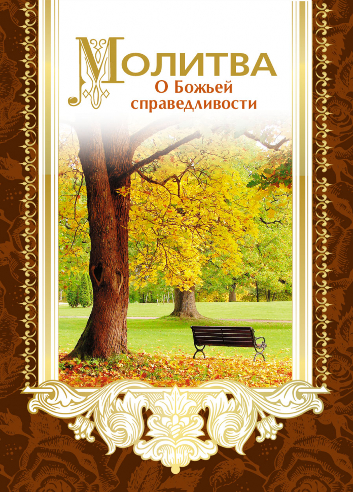 Открытка одинарная 7x10: Молитва о Божьей справедливости