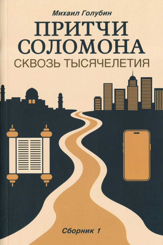 ПРИТЧИ СОЛОМОНА СКВОЗЬ ТЫСЯЧЕЛЕТИЯ. Михаил Голубин