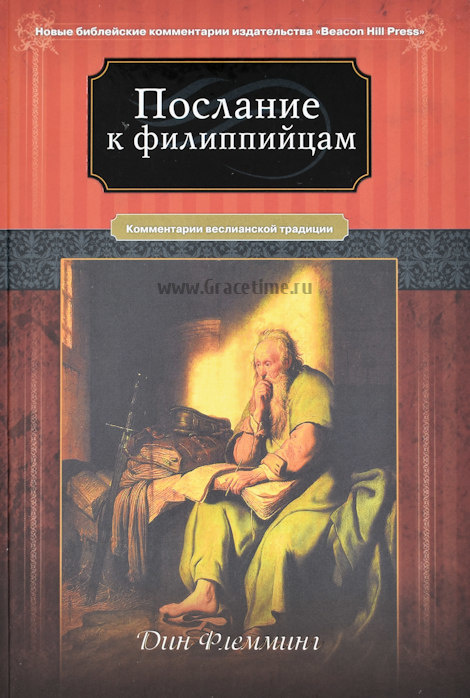ПОСЛАНИЕ К ФИЛИППИЙЦАМ. Комментарии веслианской традиции. Дин Флемминг