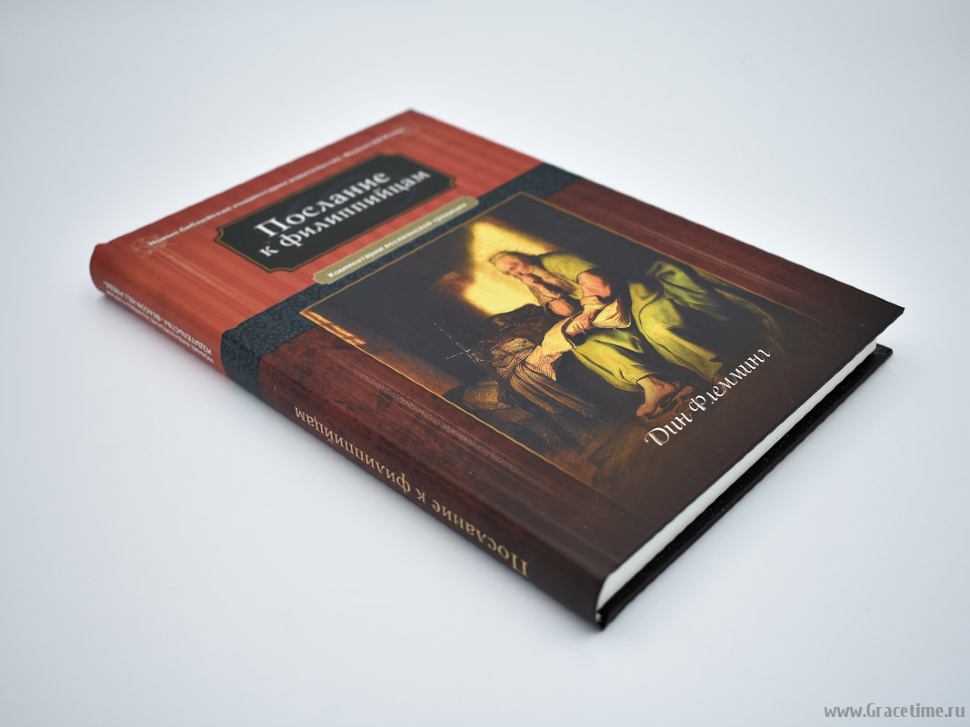 ПОСЛАНИЕ К ФИЛИППИЙЦАМ. Комментарии веслианской традиции. Дин Флемминг