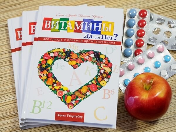 ВИТАМИНЫ - ДА ИЛИ НЕТ? Эдита Уберхубер