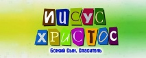 Кружка &quot;ИИСУС ХРИСТОС СПАСИТЕЛЬ&quot;