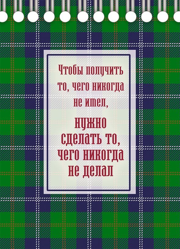 Блокнот &quot;ЧТОБЫ ПОЛУЧИТЬ ТО, ЧЕГО НИКОГДА НЕ ИМЕЛ&quot;