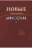 НОВЫЕ ГОРИЗОНТЫ МИССИИ 2. Ред. П. Пеннера. В. Убейволк, И. Русина и Р. Загидулина