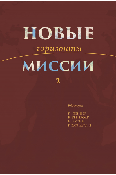 НОВЫЕ ГОРИЗОНТЫ МИССИИ 2. Ред. П. Пеннера. В. Убейволк, И. Русина и Р. Загидулина
