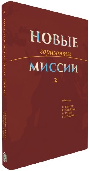 НОВЫЕ ГОРИЗОНТЫ МИССИИ 2. Ред. П. Пеннера. В. Убейволк, И. Русина и Р. Загидулина