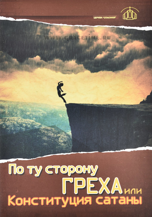 ПО ТУ СТОРОНУ ГРЕХА ИЛИ КОНСТИТУЦИЯ САТАНЫ. Филипп Савочка