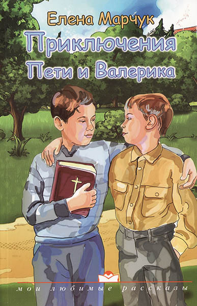 ПРИКЛЮЧЕНИЯ ПЕТИ И ВАЛЕРИКА. С иллюстрациями. Елена Марчук
